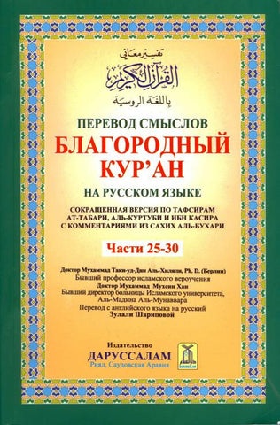 Quran in Arabic and Russian